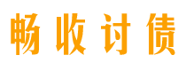 随县畅收要账公司